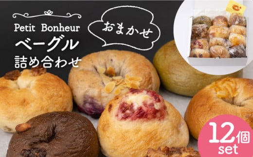 ベーグル  詰め合わせ 12個 おまかせ   おすすめ 個包装 【プティ・ボヌール】おやつベーグル 惣菜ベーグル 冷凍 ボリューム 食べ比べ おいしい 天然酵母 朝食 おやつ ぱん パン 手作り 国産 [MDJ002]