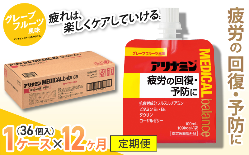 【12か月定期便】アリナミンメディカルバランス グレープフルーツ味 100ml×36個 ／ ゼリー フルスルチアミン ビタミンB2 B6 タウリン ローヤルゼリー 防災 備蓄【tept-tkb010】