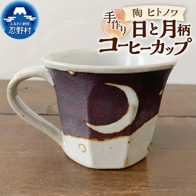 日と月柄　コーヒーカップ