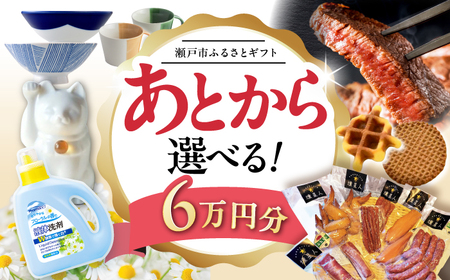 【あとから選べる】愛知県瀬戸市ふるさとギフト 6万円分[BBZZ004]あとから