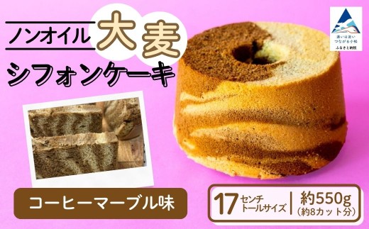 ノンオイル 大麦 シフォンケーキ コーヒーマーブル味 シフォンケーキ スイーツ ふんわり しっとり 腸活 | 石川県 小松市 【IORIシフォンケーキ】