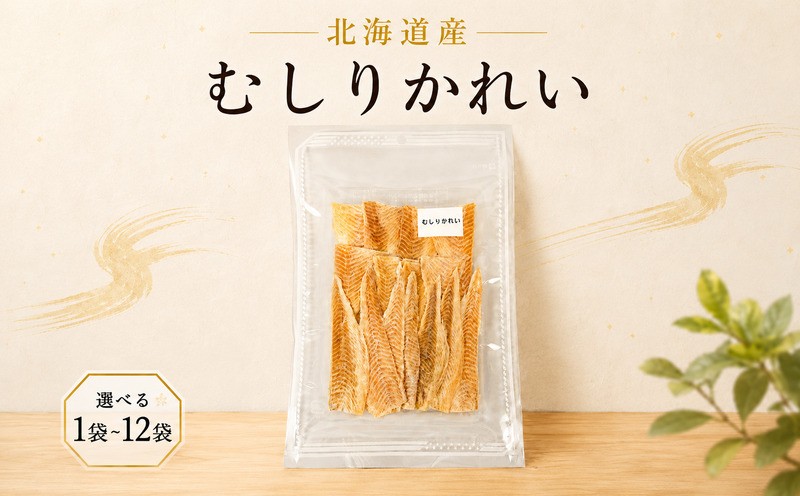 
                  むしりかれい 30g × 選べる 1~12袋 国産 北海道産 無添加 かれい おつまみ そのまま すぐ食べれる 便利 かれい 簡単 つまみ 珍味 かれい カレイ 干し 酒 日本酒 ビール 晩酌 干物 かれい 乾物 乾き物 素材 魚 魚介類 魚貝類 北海道 標津町 かれい かれい かれい
                
