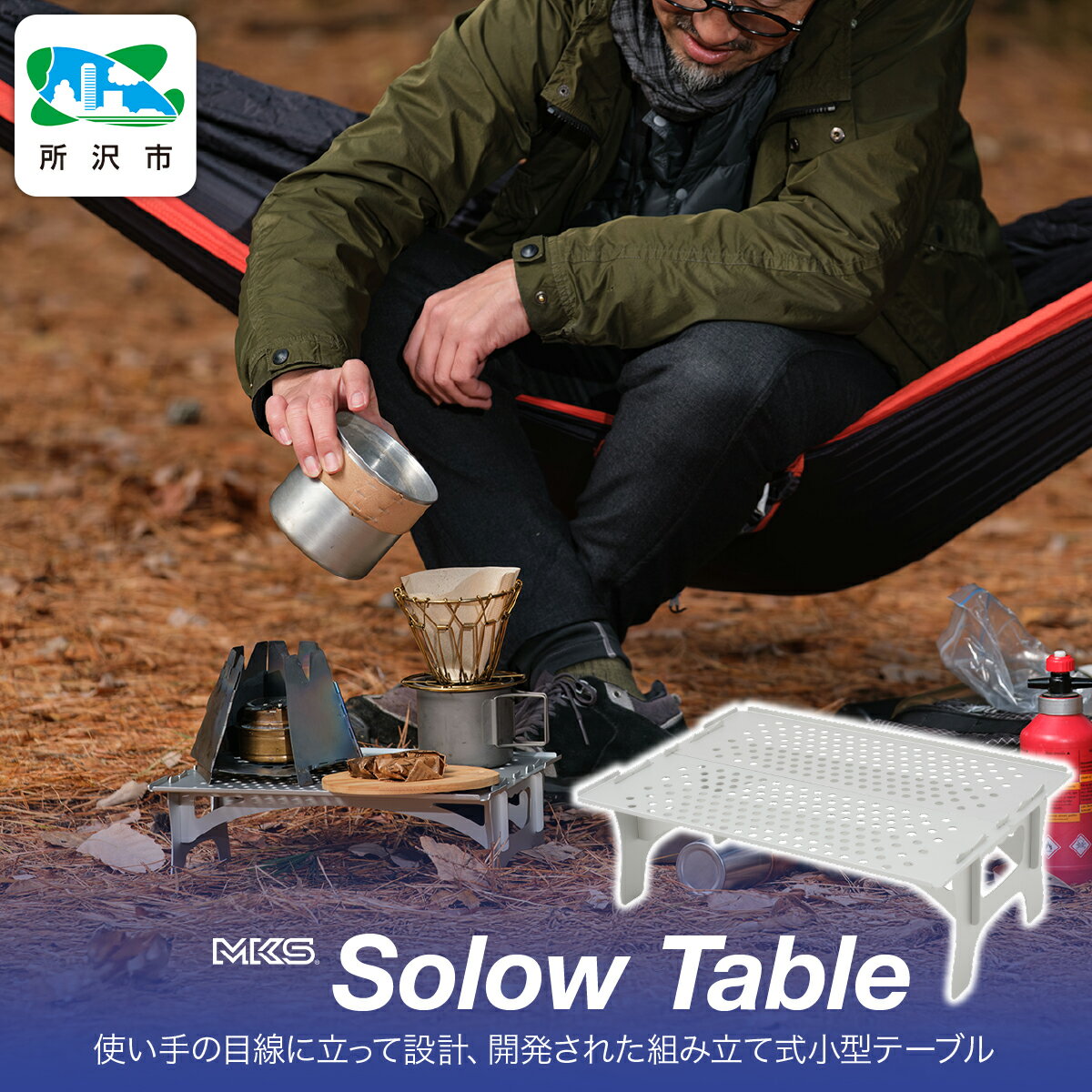 【ふるさと納税】SOLOW TABLE SILVER 三ヶ島製作所 MKS | テーブル 組み立て式 小型 軽量 A4サイズ 持ち運び アウトドア キャンプ ピクニック お花見 BBQ ハイキング 運動会 頑丈 アルミ おすすめ 人気 埼玉県 所沢市
