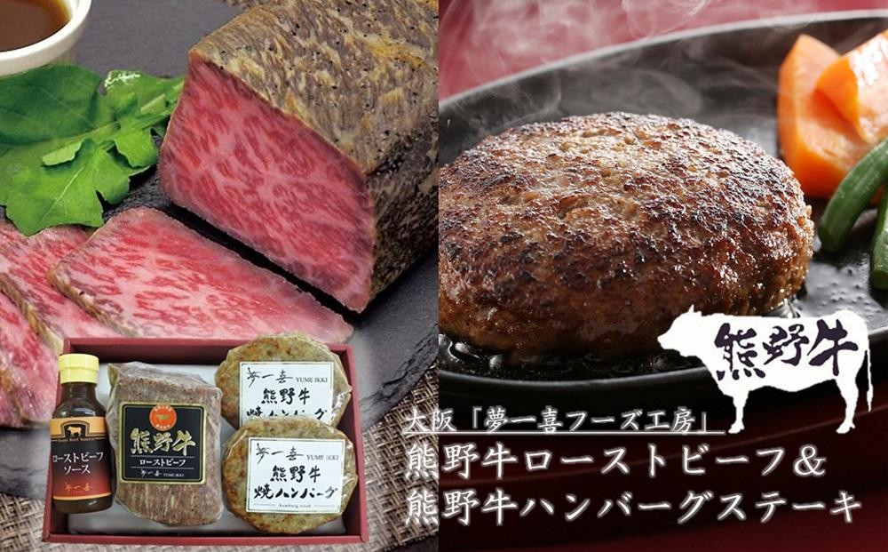 
『夢一喜』熊野牛ローストビーフ＆熊野牛ハンバーグステーキ /和牛 ブランド牛 国産牛 国産 直送 冷凍 温めるだけ 個包装 正月 お正月 おせち クリスマス オードブル ディナー パーティー
