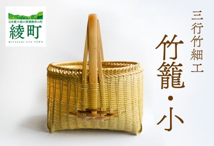 竹かごのある暮らし、「三行竹細工の竹籠（小）」  竹籠 竹細工 竹かご 籠 カゴ かご 伝統工芸 工芸品 手作り 天然素材 竹 マイバッグ バック バスケット 宮崎県産 綾町