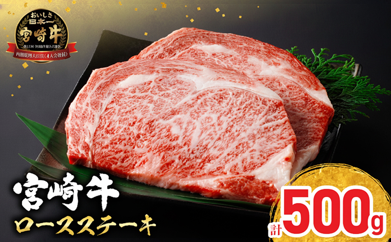 【令和8年12月配送】配送月が選べる 宮崎牛 ロースステーキ (250g×2枚) 500g 肉 牛肉 黒毛和牛 ロース ステーキ サーロイン リブロース 和牛 国産 焼肉 BBQ おすすめ ギフト 贈