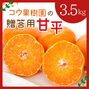 コウ果樹園の贈答用【甘平】3.5kg(バラ詰め)【D33-35】【1457338】