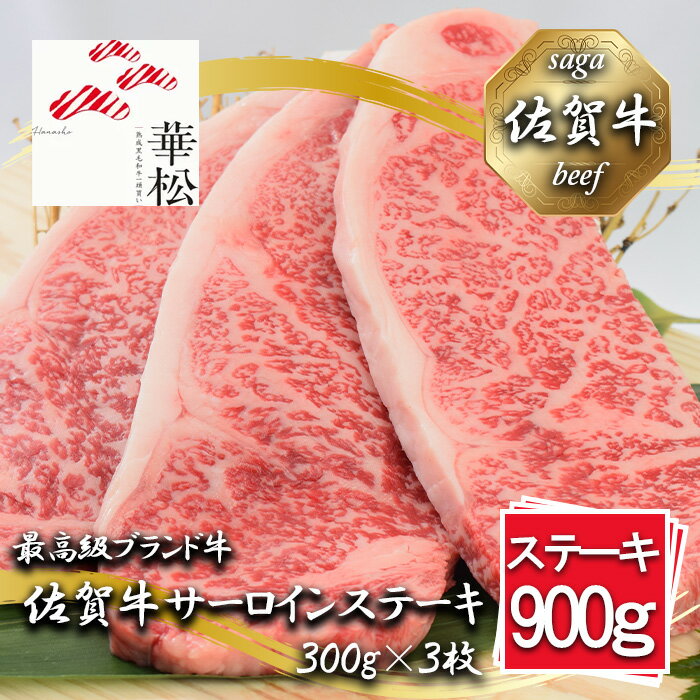 【ふるさと納税】佐賀牛サーロインステーキ 300gx3枚（BL074）