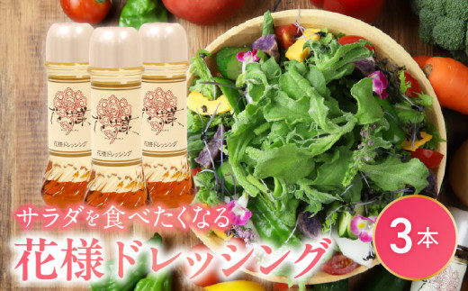 【サラダが食べたくなる】花様ドレッシング3本入り　出汁 カツオ風味 塩味 和風 ドレッシング EVERGREEN お取り寄せ 滋賀県 守山市 AF-0025