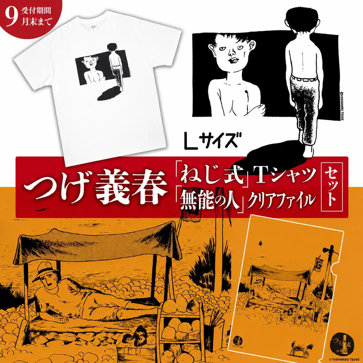 【2026年9月末までの受付】つげ義春 ねじ式 Tシャツ （ Lサイズ ） 無能の人 クリアファイル セット | A4 つげ義春と調布 公式グッズ 