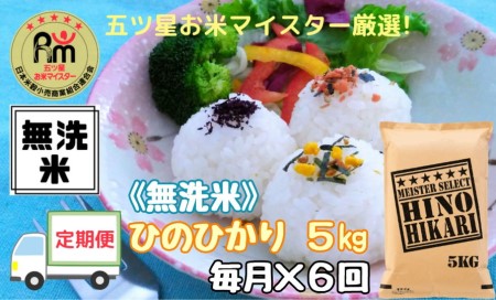 【令和6年産 新米】【定期便】《無洗米》ヒノヒカリ５kg×６回 B692