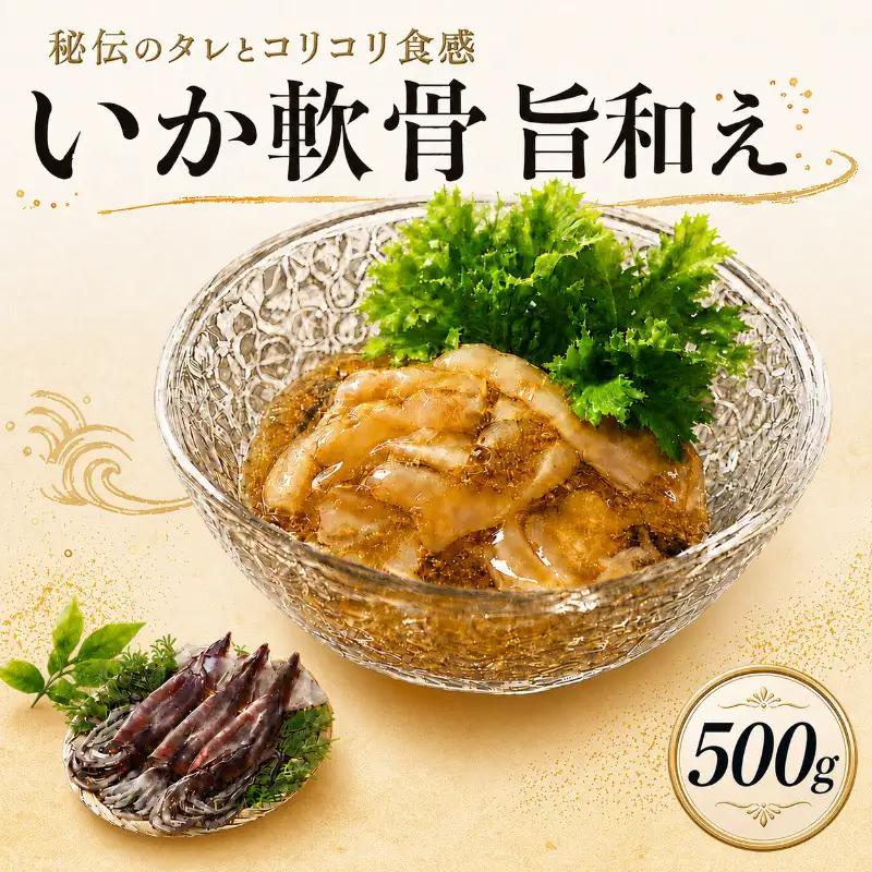 丸尚 いか軟骨旨和え 上越産 いか 500g おつまみ