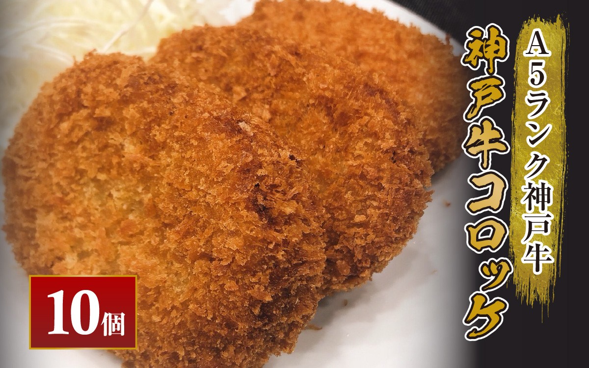 
            神戸牛コロッケ 10個 【じゃがいも 玉ねぎ 神戸牛 A5 冷凍食品 おかず 惣菜 食卓応援】
          