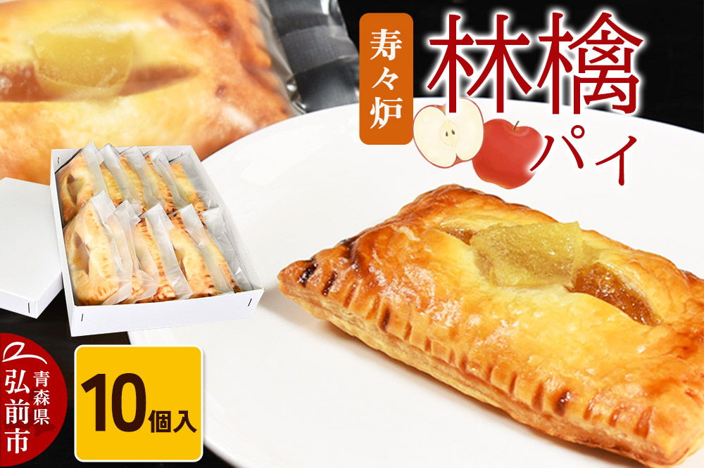 寿々炉 林檎パイ 10個入 青森 スイーツ [おいしい お菓子 スイーツ 菓子 美味 和 和菓子]
