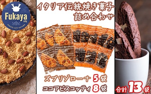 
焼き菓子詰合せ　13袋　【11218-0439】
