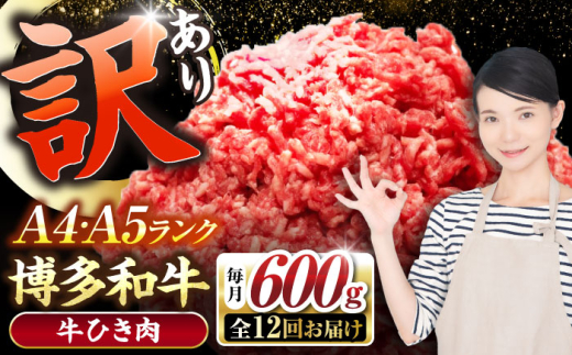 【全12回定期便】【訳あり】 博多和牛 100％ ミンチ (挽肉) 600g（300g×2個）《豊前市》【株式会社木村食品】[VDZ095] 挽肉 牛肉 黒毛和牛 ハンバーグ 肉 挽き肉 ひき肉 牛ひき肉 牛ミンチ ミンチ肉 冷凍 12回