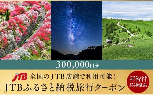 
【阿智村】JTBふるさと納税旅行クーポン（300,000円分）｜ 信州 長野 昼神温泉 ふるさと 納税 支援 旅行 旅行券 クーポン ホテル 旅館 宿 宿泊 泊り お泊り 国内旅行 トラベル 観光 星空 スタービレッジ 花桃 温泉
