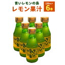 【ふるさと納税】青いレモンの島 レモン果汁 150ml×6本 檸檬 れもん いわぎレモン 100％ストレート果汁 調味料 瀬戸内産 四国 愛媛県 送料無料 (269) 【えひめの町（超）推し！（上島町）】