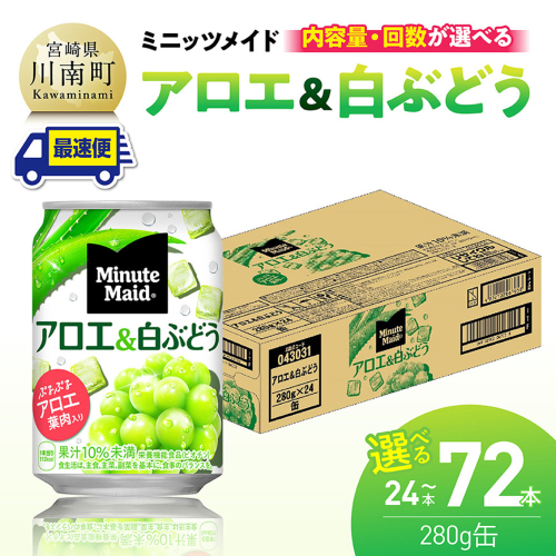 ※内容量と回数が選べる※コカ・コーラ ミニッツメイド「アロエ&白ぶどう」280g缶 【 飲料 アロエ 白ぶどう 果汁 長期保存 定期便 】