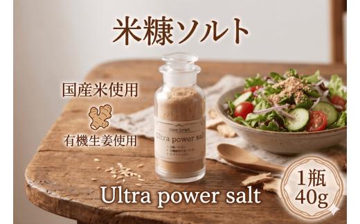 【 TVで話題 】 米ぬか ソルト 40g × 1瓶 米糠 Ultra power salt ウルトラ ソルト 食べる 有機 保存料 無添加 不使用 スーパーフード 生姜 国産 米 ヒマラヤ 紅塩 岩塩 焙煎 生活習慣 美容 冷え性 栄養 ミネラル 食物繊維 コレステロール 腸活 血糖値 健康 血圧 睡眠 GABA 徳島県 三好市 みよしめだか