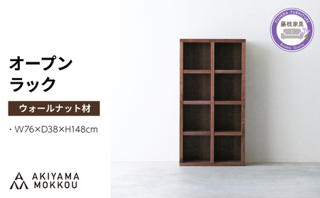 オープンラック 木製 ウォールナット材 幅76 奥行38 高さ148 CBS-189-WN