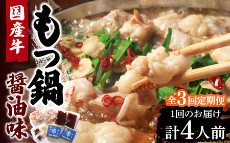 【全3回定期便】国産牛 もつ鍋 醤油味 2人前×2 VCL132 もつ鍋 醤油