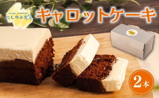 キャロットケーキ 2本  ( ケーキ 母の日 焼き菓子 お菓子 おやつ キャロット 人参 にんじん ニンジン スパイス チーズ 贅沢 ジューシー しっとり カフェオレ に合う 甘い 美味しい おいしい ごほうび ご褒美 お土産 贈答用 父の日 結婚記念日 記念日 お祝い 誕生日 プレゼント ギフト 滋賀県 竜王町 ふるさと納税 )