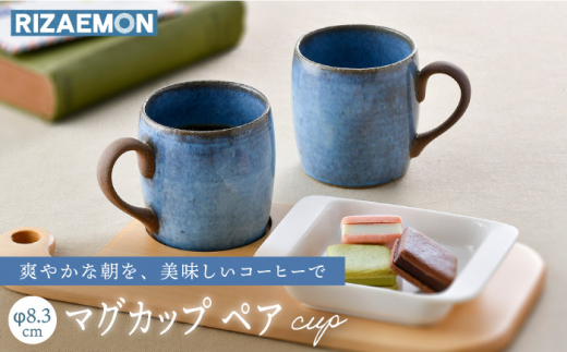 
【波佐見焼】テラコッタ BLUE マグカップ ペアセット 器 食器 コーヒーカップ 【利左エ門窯】 [QB57]
