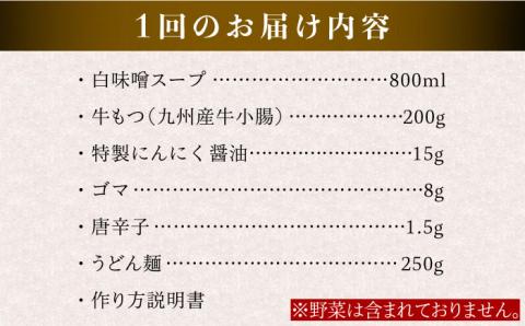 【全6回定期便】【もつ鍋 の 本場 博多 で歴史のある もつ料理専門店 浜や】国産 ・ 完全 無添加 もつ鍋 セット ( 約 2人前 ) 白みそ味 [AFF006]