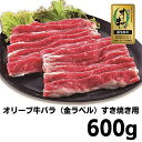 【ふるさと納税】牛肉 すき焼き オリーブ牛 金ラベル バラ肉 すき焼き用 600g お肉 肉 バラ 和牛 国産 牛　 丸亀市