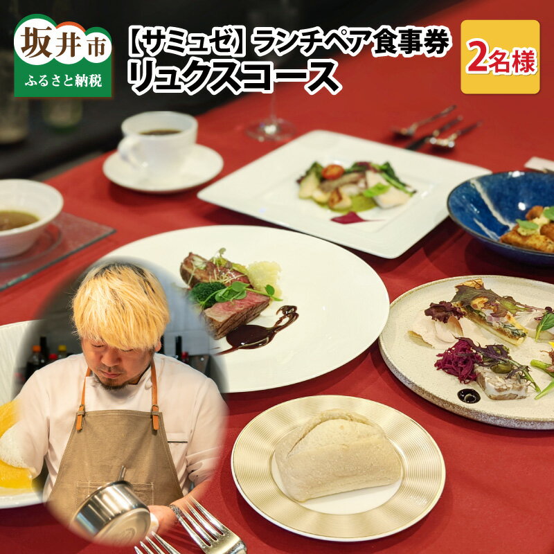 【ふるさと納税】【食事券】ランチペア食事券 リュクスコース（2名様分）/フレンチ レストラン 飲食 ディナー ランチ 食事 ご飯 贅沢 プレゼント サプライズ