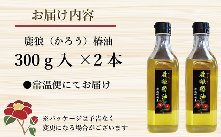 鹿狼椿油 300g×2本 食用椿油 国産 ツバキ油 つばき油 椿油 油 オイル セット ヘアケア ヘアオイル ドレッシング 純粋椿油 炒め油 揚げ油 調味油 保存料無添加 着色料無添加 福島県 新地町