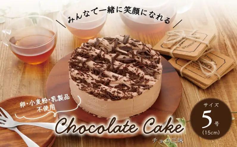 チョコレートケーキ チョコ三昧 アレルギー対応 米粉 チョコレートケーキ【5号(15cm)】【冷凍】