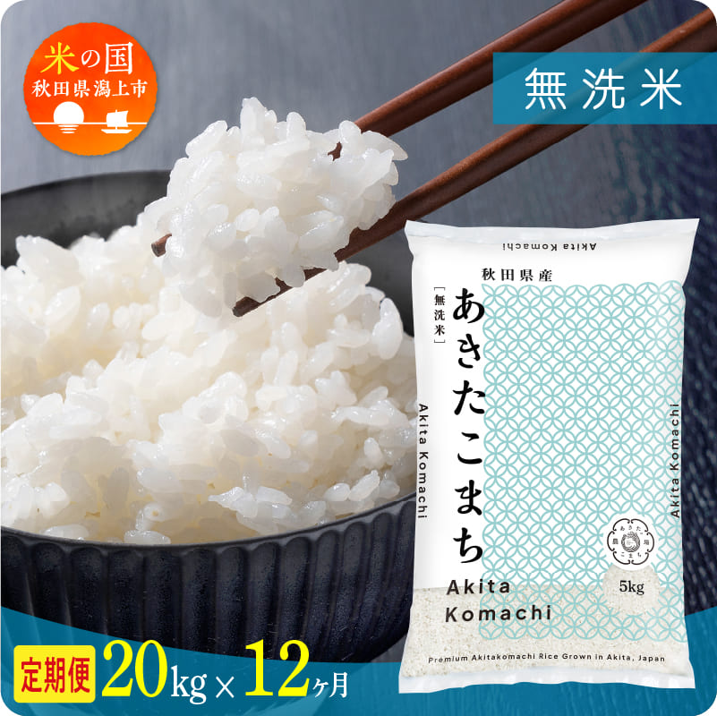 【定期便 12ヶ月】秋田県産 あきたこまち 令和7年産 無洗米 20kg(5kg×4) × 12ヶ月 潟上市 秋田県 送料無料【秋田のこまち農場】