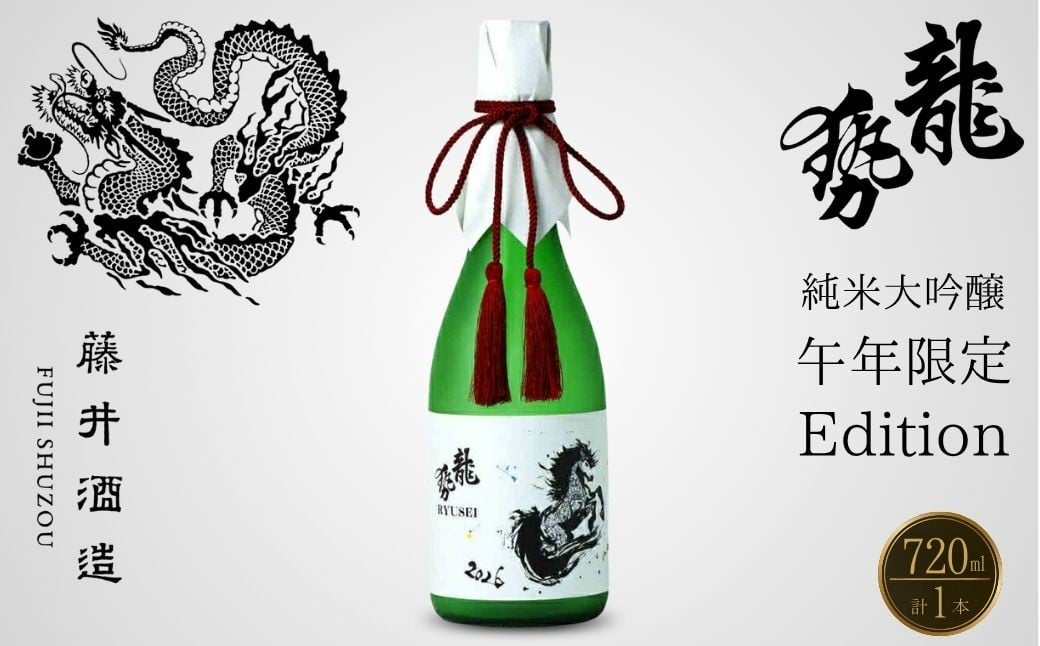 
            【2025年12月21日までのご入金で年内配送】干支ラベル 龍勢 純米大吟醸酒 「午年」限定Edition 720ml×1本【酒 日本酒 純米大吟醸 冷酒 食中酒 山田錦 藤井酒造 広島県 竹原市】
          