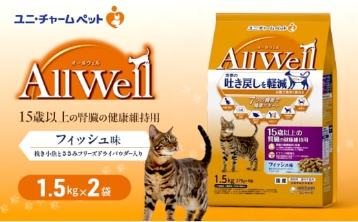 AllWell 15歳以上の腎臓の健康維持用 フィッシュ味 挽き小魚とささみフリーズドライパウダー入り 1.5kg×2袋 ペットフード キャットフード 猫のごはん 猫用フード 猫 ペット ドライ ユニ・チャーム ペット ユニ・ケアー [№5275-0779]