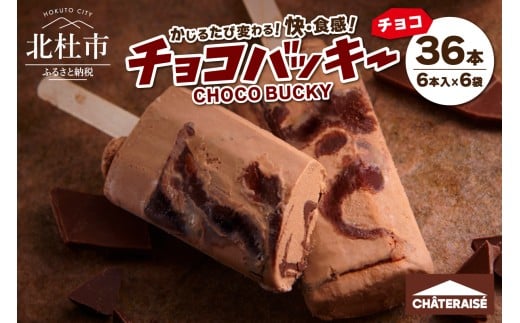 【シャトレーゼ】【先行予約】チョコバッキーチョコ詰合せ36本入　アイスクリーム スイーツ アイス セット 人気 15000円 以内