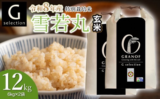 【令和8年産先行予約】 特別栽培米 Gセレクション 雪若丸12kg (6kg×2袋) 【玄米】 山形県鶴岡市産　株式会社グラノフ
