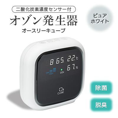 ふるさと納税 柏崎市 二酸化炭素濃度センサー付　オゾン発生器オースリーキューブ(ピュアホワイト)