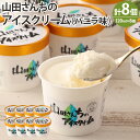 【ふるさと納税】山田さんちのアイスクリーム (バニラ味) 8個 セット アイス カップ デザート スイーツ 熊本県 西原村産 冷凍 送料無料