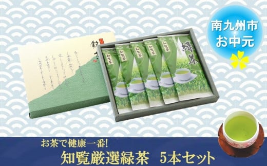 002-01-4 【お中元に】お茶で健康一番!知覧厳選緑茶5本セット