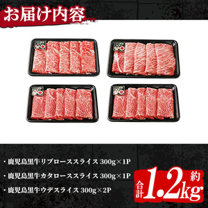 n272 (E-1301)鹿児島黒牛すきやき食べ比べセット(合計1.2kg) 国産 九州産 鹿児島県産 牛肉 肉 リブロース 肩ロース カタロース ウデスライス すき焼き しゃぶしゃぶ お祝い【種子屋
