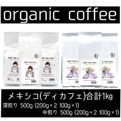 ふるさと納税 福岡市 AND THE SOIL.オリジナル焙煎ディカフェコーヒー豆MEX深煎り中煎り各500g ME24