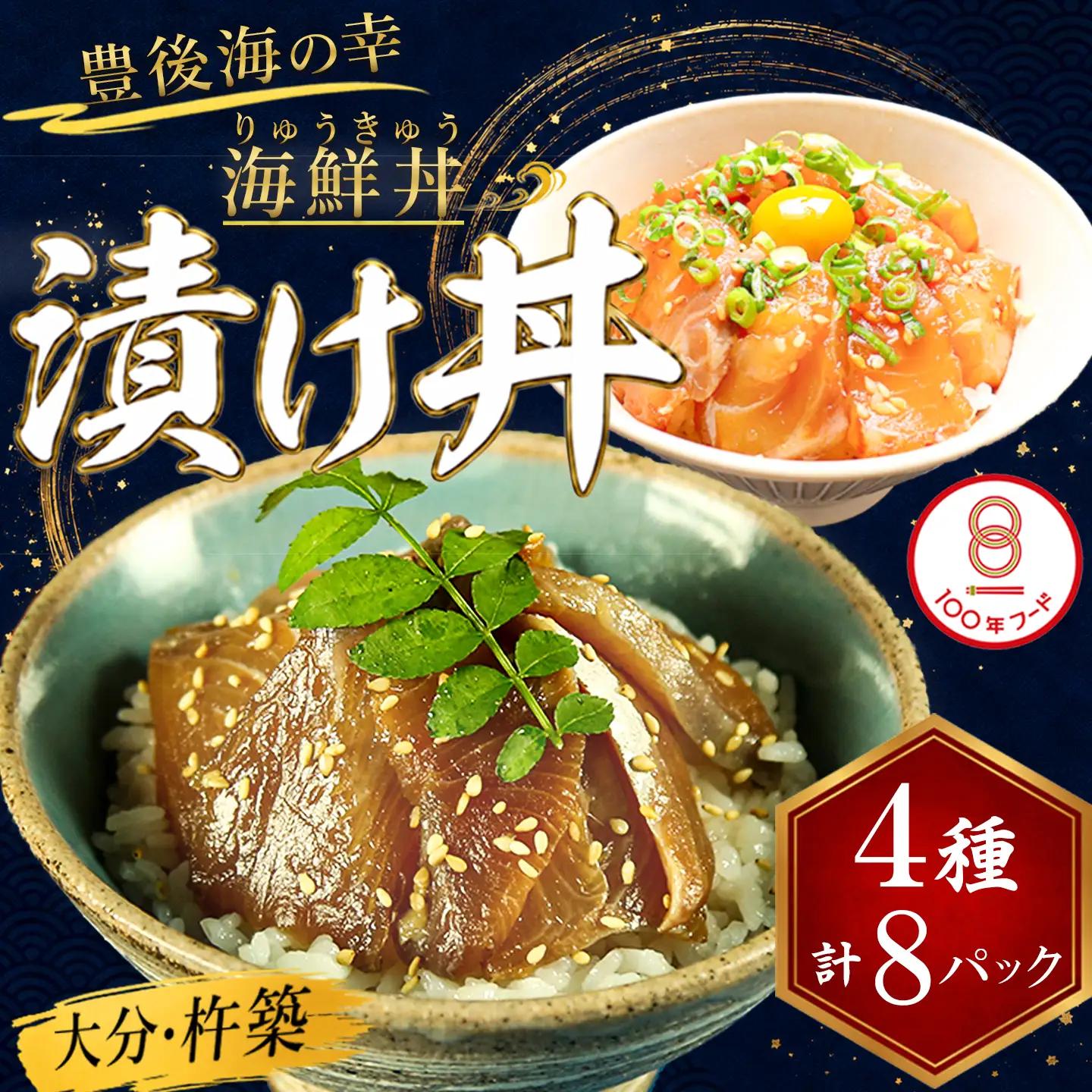 海鮮丼 りゅうきゅう 魚 漬け丼 4種セット 海鮮 100年フード ／ りゅうきゅう4種(真鯛・ぶり・真あじ・太刀魚)[各2食セット] 大分郷土料理 豊後絆屋 ＜101-002＞