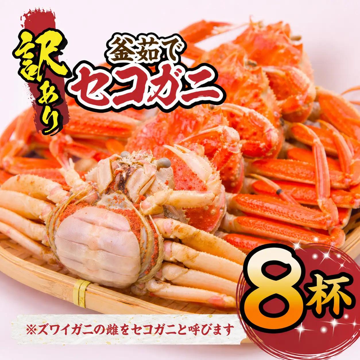 【訳あり・増量・数量限定！】兵庫県香住産　釜茹でセコガニ　10匹入り