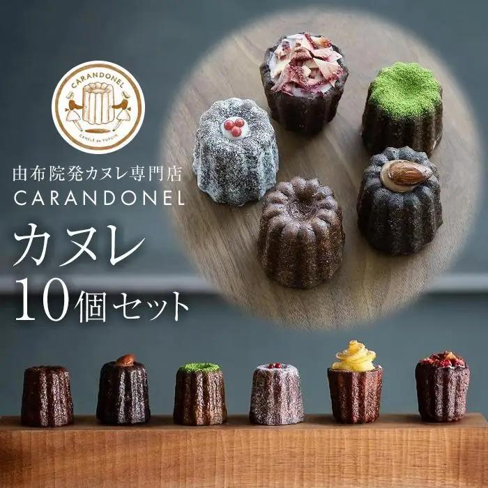 由布院発カヌレ専門店「CARANDONEL」カヌレ10個セット | カヌレ