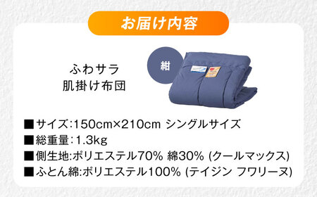 【コン】肌掛け布団 日本アトピー協会推薦 アレル物質対策 洗える ふわサラ テイジン フワリーヌ 肌掛け布団 シングル 掛け布団 日本製 オールシーズン 洗える あったかい テイジン 保温 広島県福山