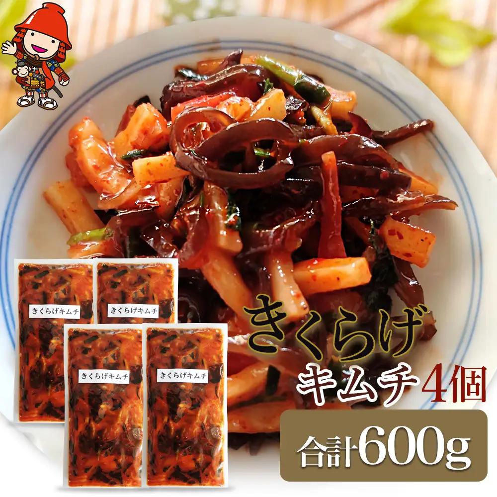 【数量限定】きくらげキムチ150g×4個セット | きくらげ キムチ 木耳 おつまみ 佃煮 ご飯のお供 惣菜 旨辛 ピリ辛 おかず 簡単おかず 常備菜 野菜 発酵食品 大分県 中津市