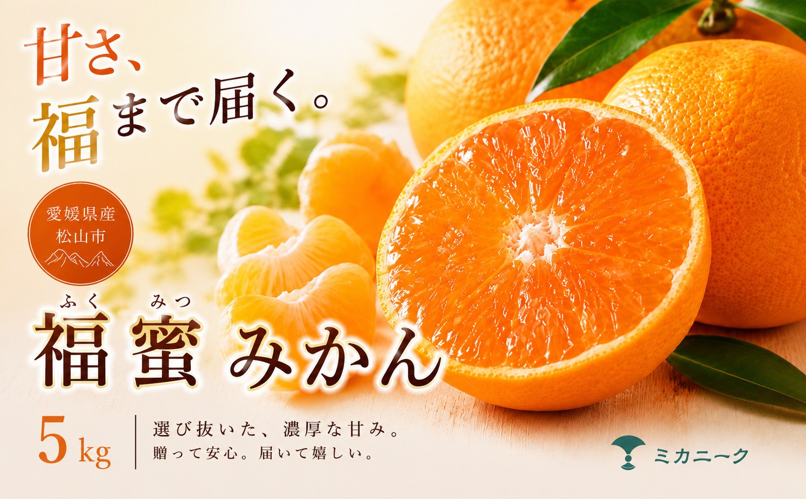 
                  【いま注目されています】 濃密な甘さ 【 福蜜 みかん 】 5kg 愛媛県産 【2026年11月上旬頃から順次発送】 | 温州みかん ミカン mikan みかん 蜜柑 訳ありフルーツ 柑橘 果物 おすすめ お勧め お取り寄せ ギフト 愛媛県 松山市
                