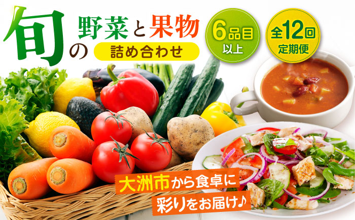 
            【全12回定期便】 野菜セット！旬を味わう新鮮野菜と果物の詰め合わせセレクションボックス（6種以上）＼レビューキャンペーン中／愛媛県大洲市/たいき産直市愛たい菜 [AGAP017] 野菜 野菜 定期便 野菜セット 野菜定期便 12か月 野菜セット 定期 果物 定期便 果物詰め合わせセット 果物 定期
          